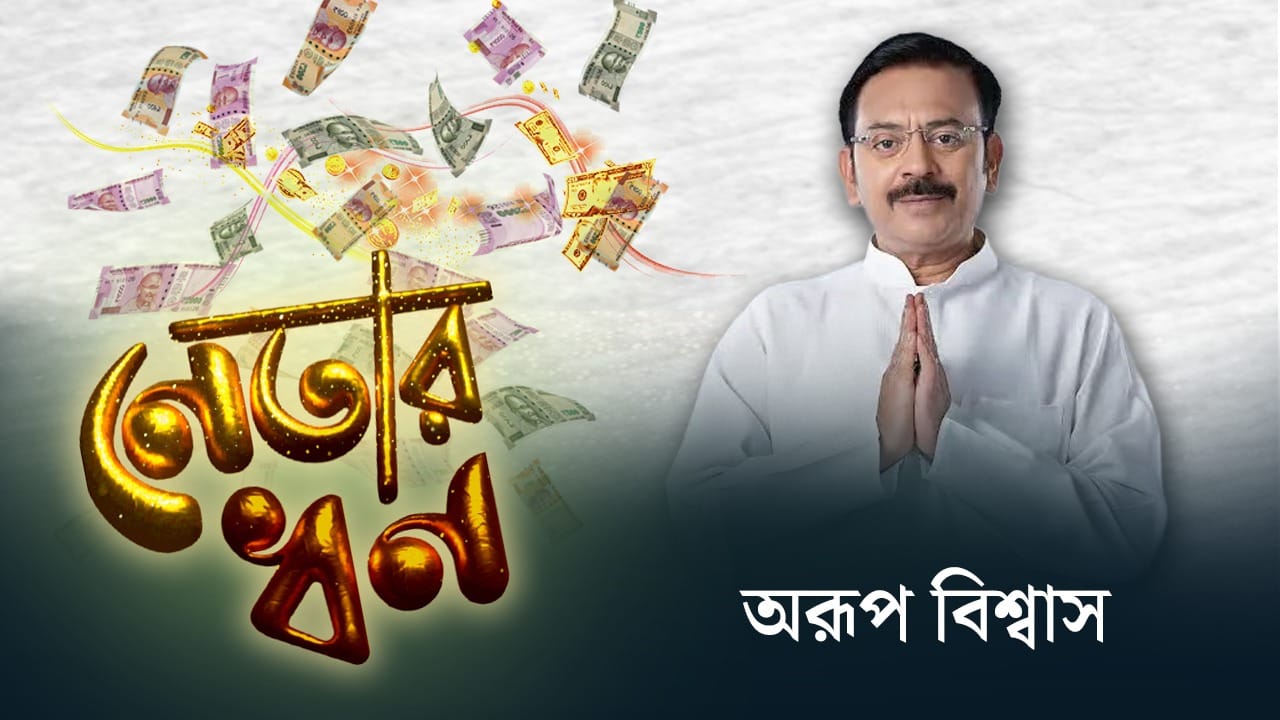 Aroop Biswas: অরূপ বিশ্বাসের মোট কত সম্পত্তি আছে জানেন? Aroop Biswas: অরূপ বিশ্বাসের মোট কত সম্পত্তি আছে জানেন?