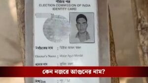 বাংলাদেশি অনুপ্রবেশকারীর নাম কেন তালিকায় থাকল, জানালেন BLO-ই