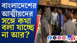 ‘আমাদের আত্মীয়রা ওপারে আছে, ওরা খুব আতঙ্কে’, এপারে তটস্থ বাংলাদেশিরা!