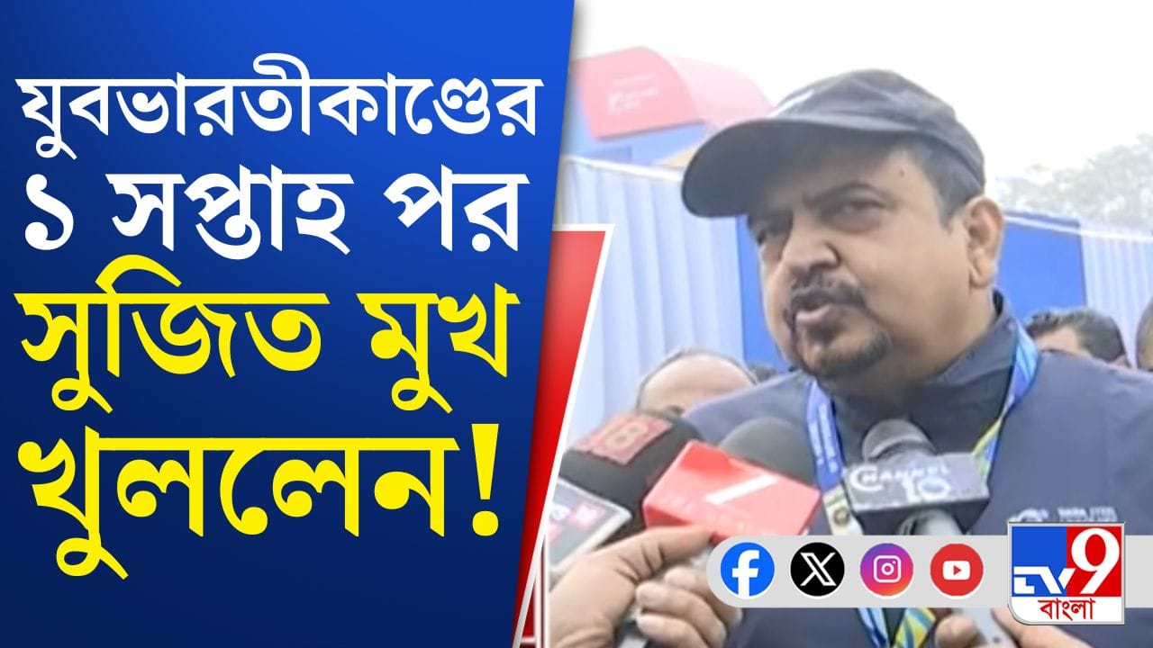 যুবভারতীকাণ্ডের এক সপ্তাহ পর মুখ খুললেন সুজিত বসু