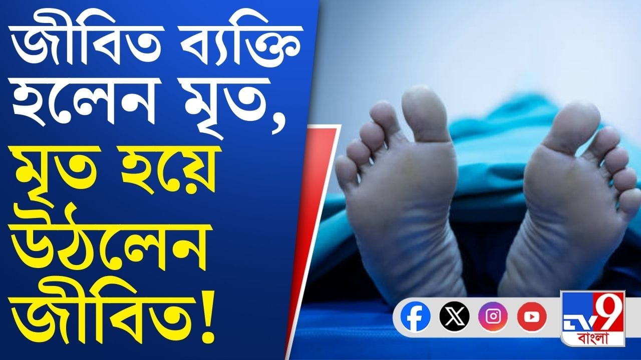 তালিকায়  জীবিত ব্যক্তি হলেন মৃত, আর মৃত হয়ে উঠলেন জীবিত!