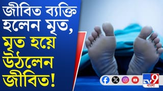 তালিকায়  জীবিত ব্যক্তি হলেন মৃত, আর মৃত হয়ে উঠলেন জীবিত!
