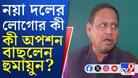 নতুন দলের লোগোর কী কী অপশন রেখেছেন হুমায়ুন?
