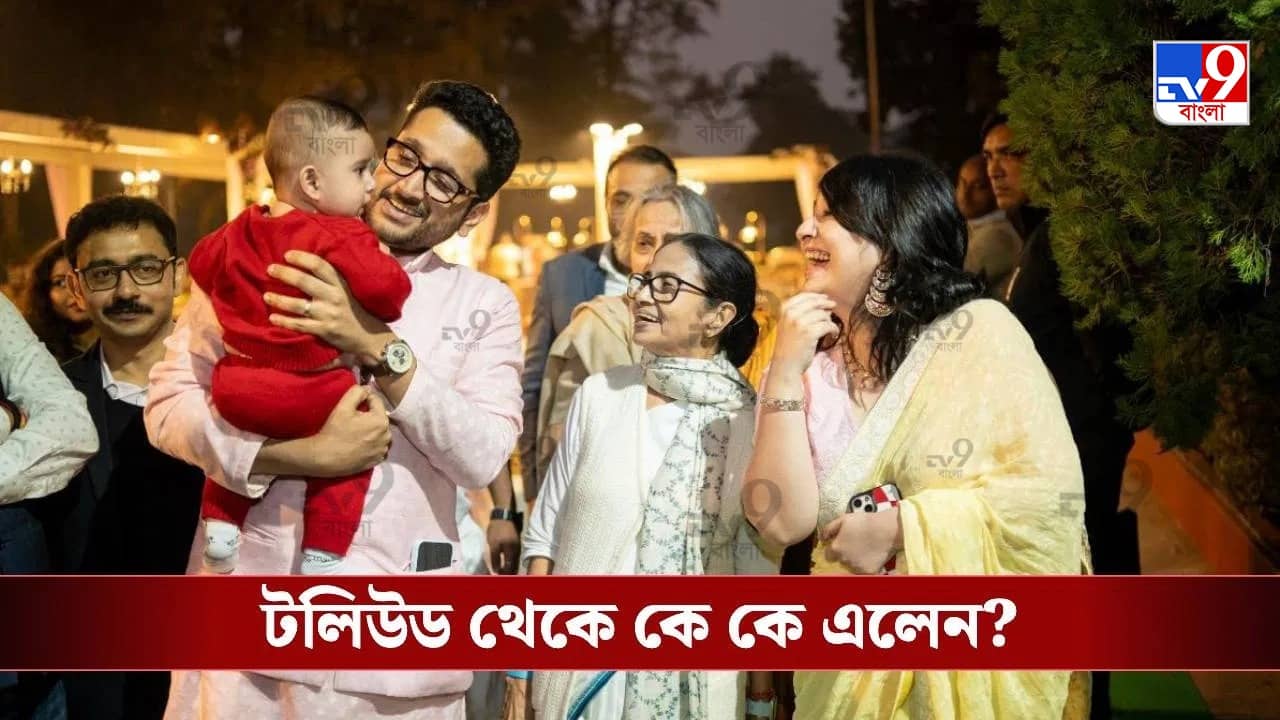 পরমব্রতর ছেলের অন্নপ্রাশনে হাজির মমতা বন্দ্যোপাধ্যায়, খুদেকে কী উপহার দিলেন মুখ্যমন্ত্রী?