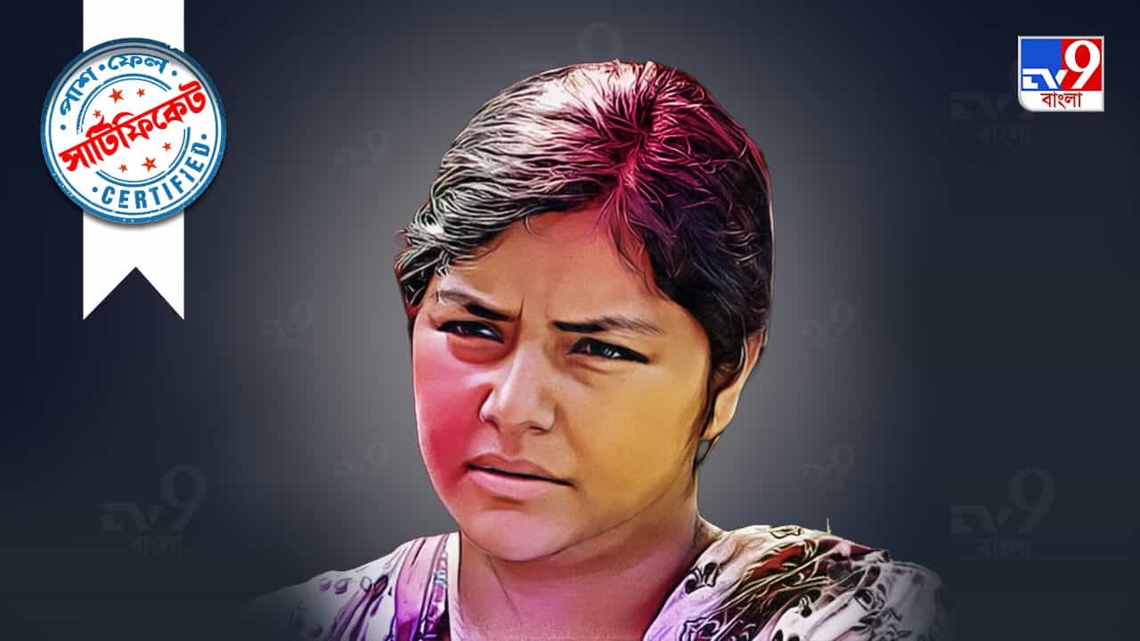 Minakshi Mukherjee: মাসে ৫০০০ টাকা ভাতা পাওয়া মীনাক্ষীর কোয়ালিফিকেশন জানেন Minakshi Mukherjee: মাসে ৫০০০ টাকা ভাতা পাওয়া মীনাক্ষীর কোয়ালিফিকেশন জানেন