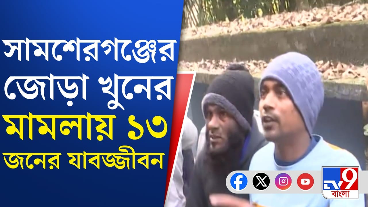 সাজা ঘোষণা হয়ে গেল সামশেরগঞ্জের জোড়া খুনের মামলার
