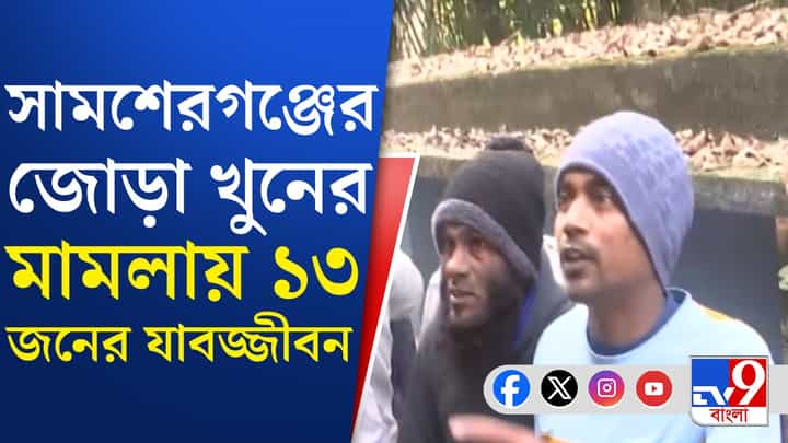 সাজা ঘোষণা হয়ে গেল সামশেরগঞ্জের জোড়া খুনের মামলার সাজা ঘোষণা হয়ে গেল সামশেরগঞ্জের জোড়া খুনের মামলার