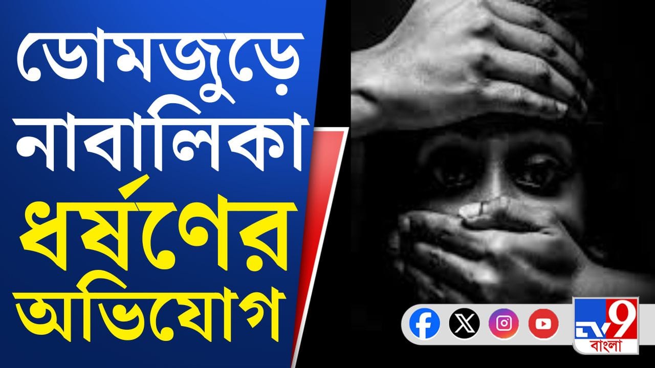 ডোমজুড়ে নাবালিকা ধর্ষণের অভিযোগ