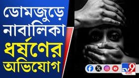 ডোমজুড়ে নাবালিকা ধর্ষণের অভিযোগ