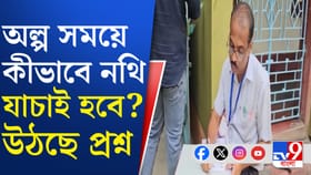 অল্প সময়ে কীভাবে নথি যাচাই সম্ভব, প্রশ্ন রাজনৈতিক মহলের