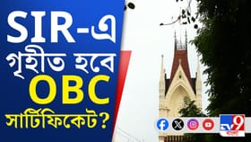 ২০১০ সালের পর OBC সার্টিফিকেট কি SIR-এ গ্রহণযোগ্য?