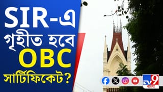 ২০১০ সালের পর OBC সার্টিফিকেট কি SIR-এ গ্রহণযোগ্য?