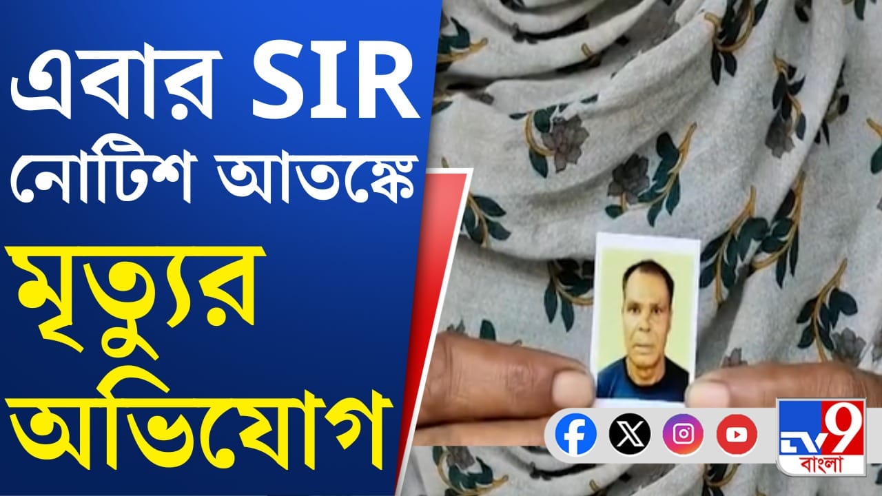 ৩ সন্তানের নামে নোটিশ! আতঙ্কে মৃত্যু সাঁইথিয়ার বৃদ্ধের, দাবি পরিবারের