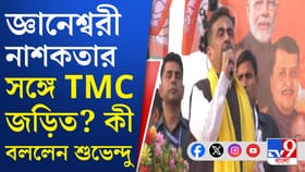 'জ্ঞানেশ্বরী নাশকতায় তৃণমূল জড়িত, এখন ওরা তৃণমূলের নয়নের মণি'