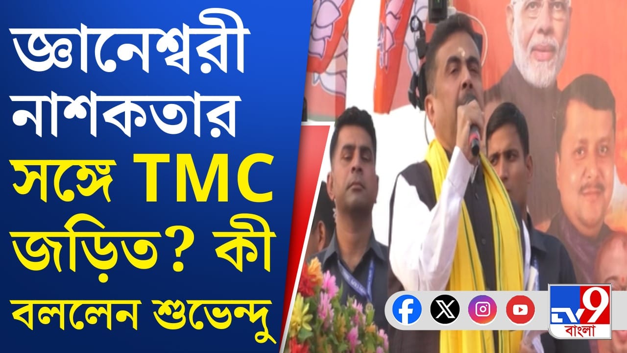 'জ্ঞানেশ্বরী নাশকতায় তৃণমূল জড়িত, এখন ওরা তৃণমূলের নয়নের মণি', এতদিনে কাকে নিয়ে মুখ খুললেন শুভেন্দু? 'জ্ঞানেশ্বরী নাশকতায় তৃণমূল জড়িত, এখন ওরা তৃণমূলের নয়নের মণি', এতদিনে কাকে নিয়ে মুখ খুললেন শুভেন্দু?
