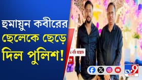 গ্রেফতার করার পর ২৪ ঘন্টাও পেরয়নি, মুক্তি পেল হুমায়ুনের ছেলে