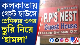 খাস কলকাতায় গেস্ট হাউসে রহস্যজনক ঘটনা