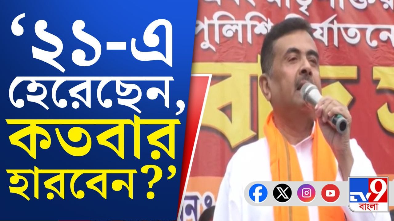 দলীয় কর্মীকে গ্রেফতারির প্রতিবাদে শুভেন্দুর মিছিল দলীয় কর্মীকে গ্রেফতারির প্রতিবাদে শুভেন্দুর মিছিল