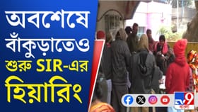 SIR শুনানির তৃতীয় দিনে বাঁকুড়ায় শুরু শুনানি-পর্ব