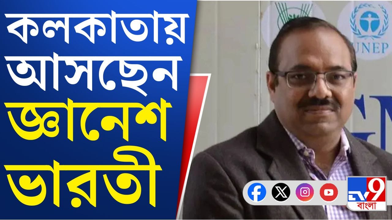শুনানি চলছে, তার মাঝেই বিশেষ কোন কারণে কলকাতায় জ্ঞানেশ ভারতী? শুনানি চলছে, তার মাঝেই বিশেষ কোন কারণে কলকাতায় জ্ঞানেশ ভারতী?