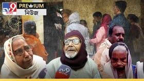 আশিতে আসিও...! SIR-এর লাইনে কাঁপছে অশীতিপররা