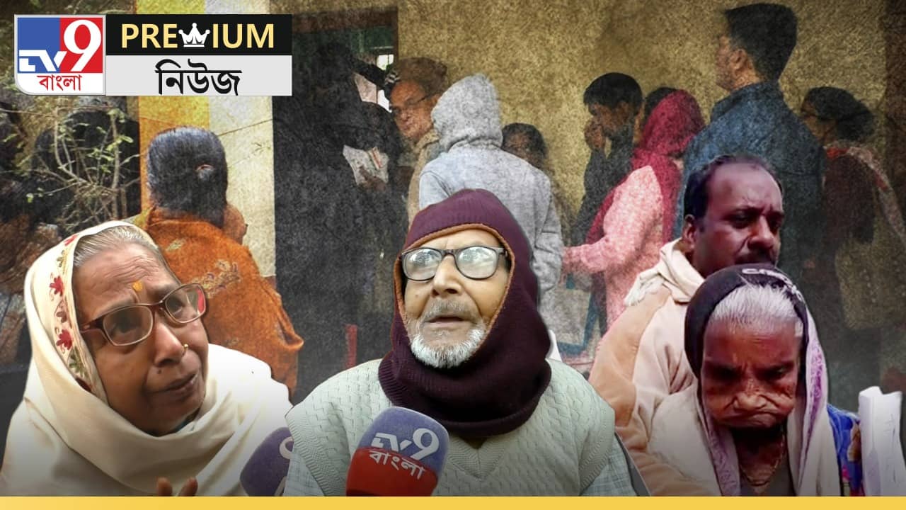 SIR: আশিতে আসিও...! SIR-এর লাইনে কাঁপছে অশীতিপররা