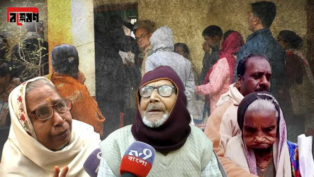 SIR: আশিতে আসিও...! SIR-এর লাইনে কাঁপছে অশীতিপররা SIR: আশিতে আসিও...! SIR-এর লাইনে কাঁপছে অশীতিপররা