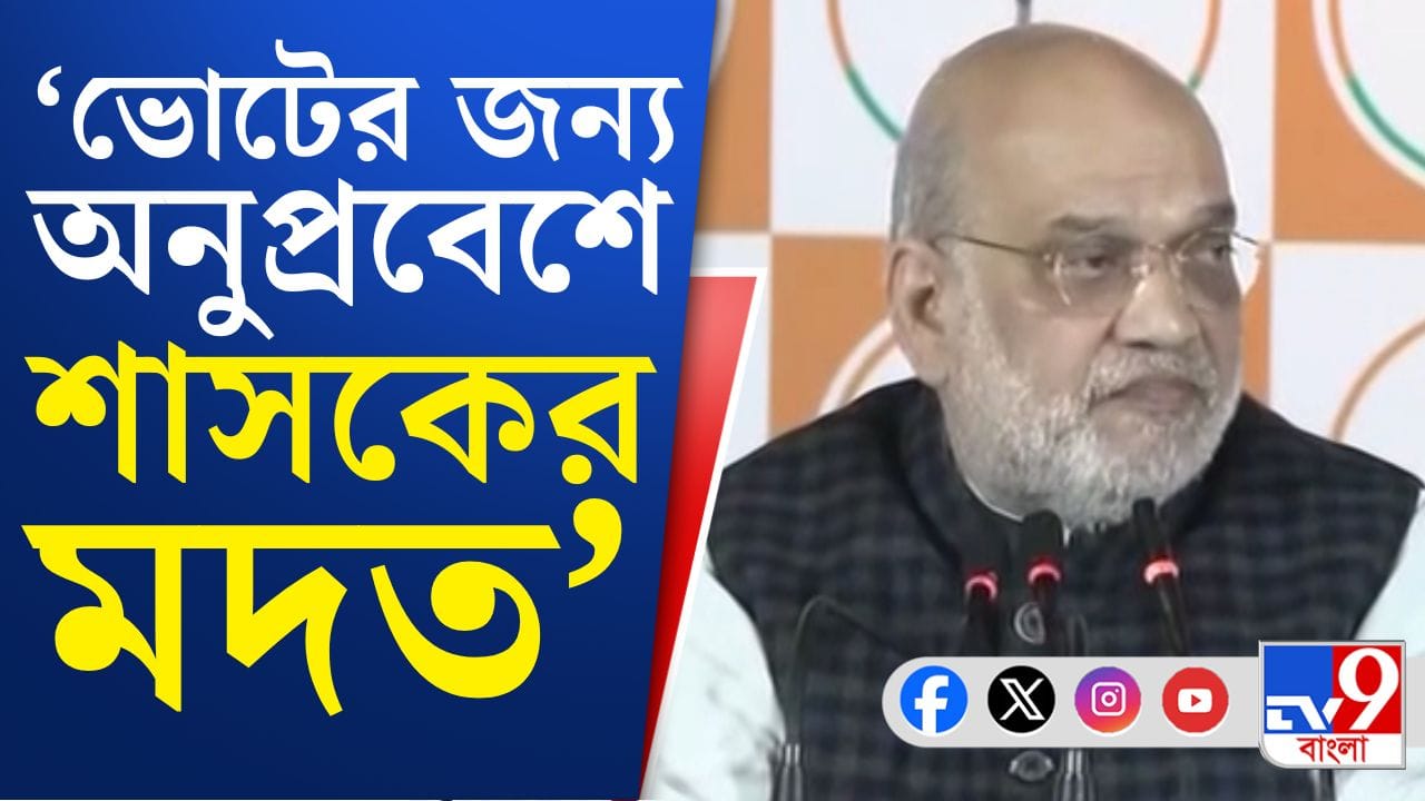 ভোটব্যাঙ্কের জন্য জনবিন্যাসে বদল: অমিত শাহ ভোটব্যাঙ্কের জন্য জনবিন্যাসে বদল: অমিত শাহ
