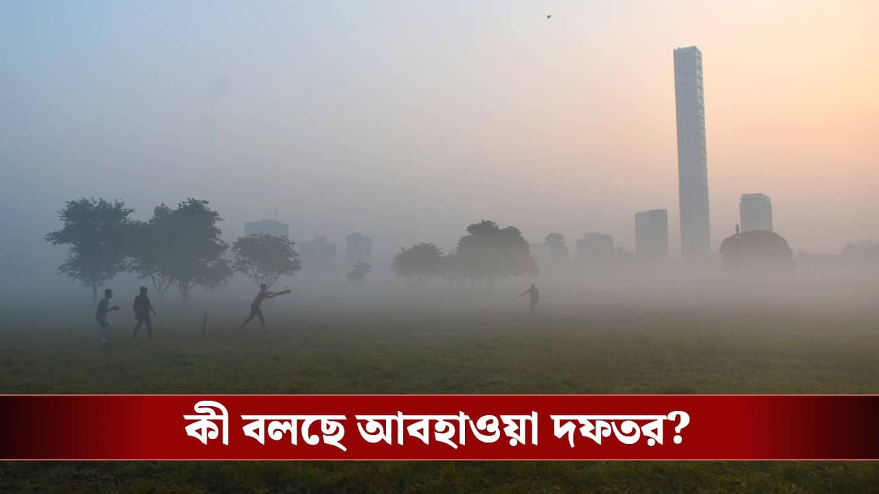 Winter in Kolkata: দার্জিলিংয়ে ৬ ডিগ্রি, ৪৮ ঘণ্টার মধ্যে কলকাতায় ঠিক কতটা পারদ পতন?