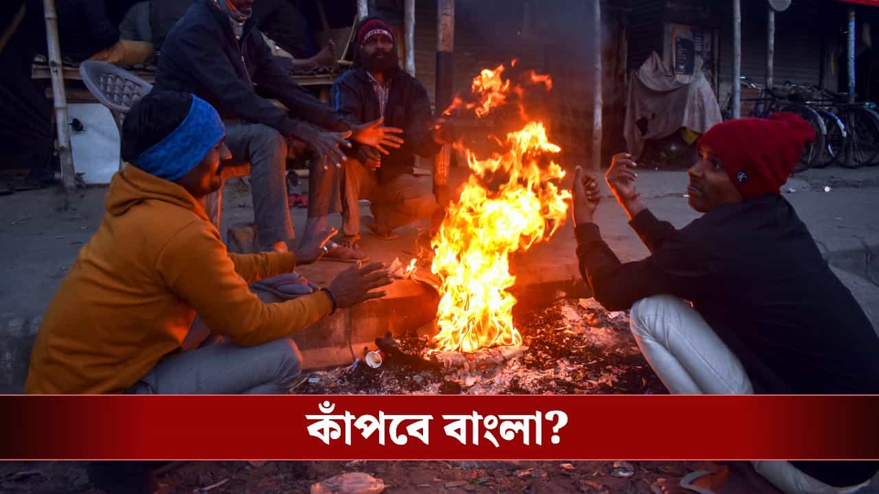 Winter in Bengal: ঠক্-ঠক্-ঠক্, ২৫ ডিসেম্বর থেকেই সব রেকর্ড ভেঙে ফেলবে শীত? Winter in Bengal: ঠক্-ঠক্-ঠক্, ২৫ ডিসেম্বর থেকেই সব রেকর্ড ভেঙে ফেলবে শীত?