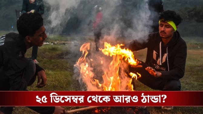 ৬ ডিসেম্বরের পর রেকর্ড ঠান্ডা, ২৫ ডিসেম্বর থেকে আরও বাড়বে কাঁপুনি?