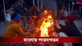 তাপমাত্রা নামল ৫ ডিগ্রির নীচে, বাংলায় এবার 'হাড় কাঁপানো' ঠান্ডা