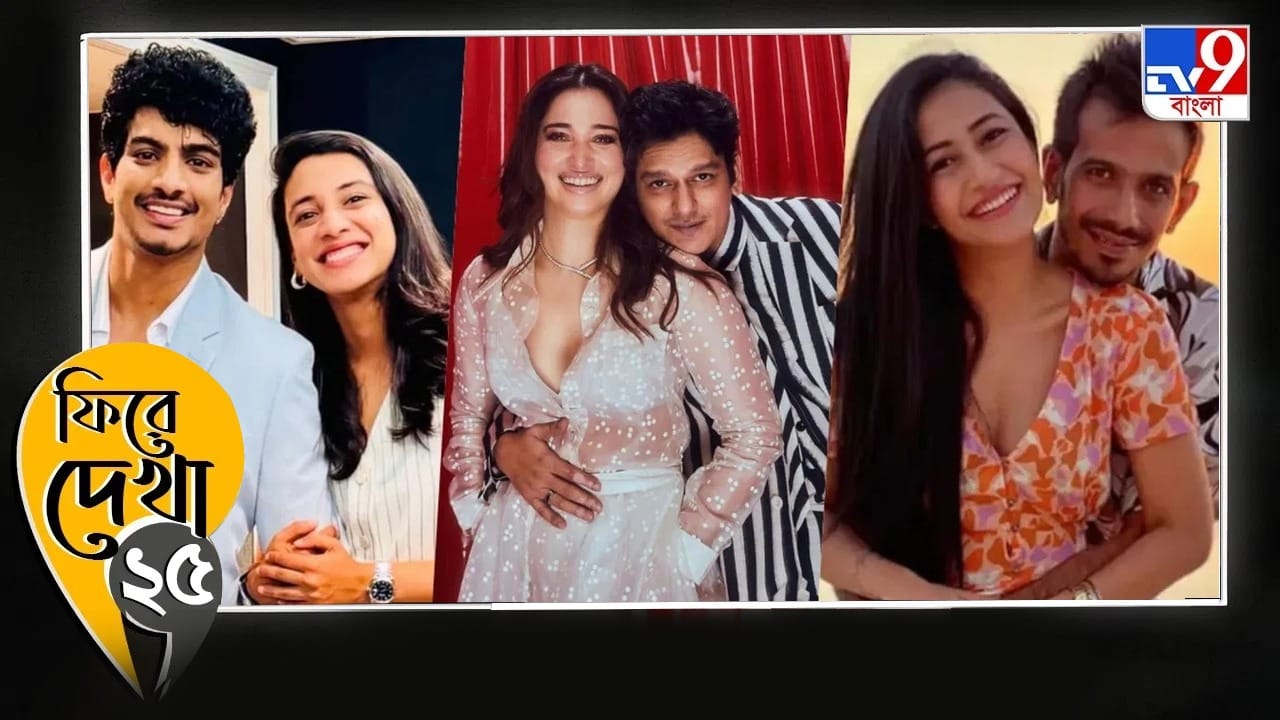 Year Ender 2025: ২০২৫-এ কারা ভাঙলেন সম্পর্ক? Year Ender 2025: ২০২৫-এ কারা ভাঙলেন সম্পর্ক?