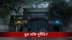 চিকিৎসায় বিভীষিকা? ইয়েরওয়াড়ায় দুর্নীতি না অশরীরী!