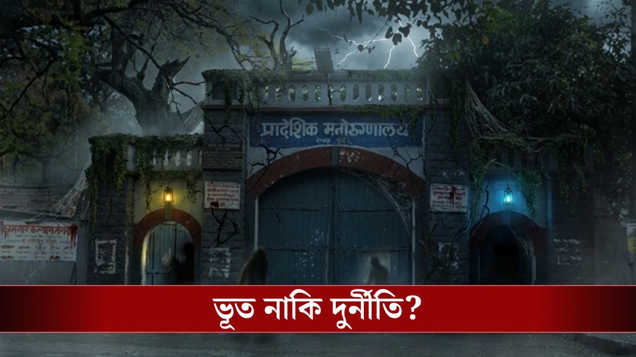 Pune Yerwada Hospital: চিকিৎসায় বিভীষিকা? ইয়েরওয়াড়ায় দুর্নীতি না অশরীরী! Pune Yerwada Hospital: চিকিৎসায় বিভীষিকা? ইয়েরওয়াড়ায় দুর্নীতি না অশরীরী!
