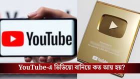 Golden Play Button পেলে, YouTube-এ মাসে কত টাকা আয় করে আয় করবেন?