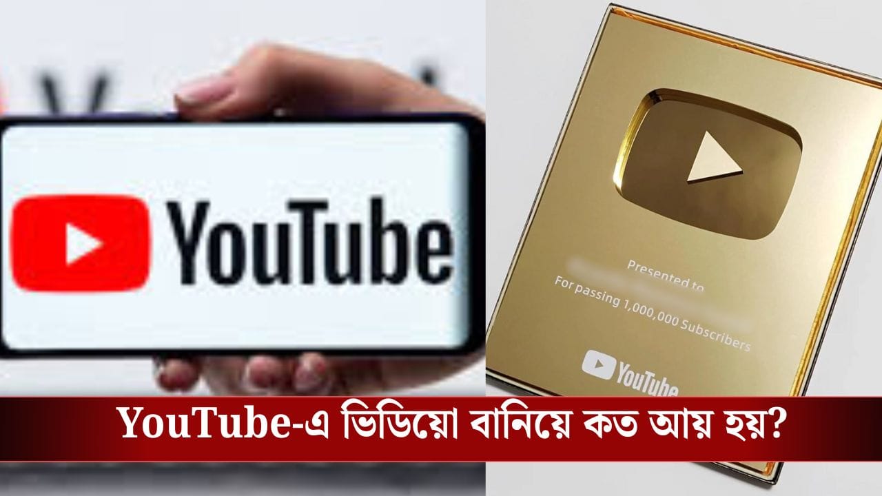 Golden Play Button পেলে, YouTube-এ মাসে কত টাকা আয় করে আয় করবেন? Golden Play Button পেলে, YouTube-এ মাসে কত টাকা আয় করে আয় করবেন?