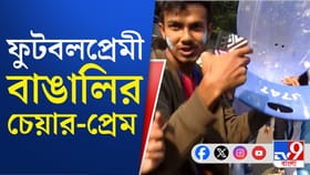 এইভাবেই যুবভারতীর চেয়ার কাঁধে বাড়ি ফিরলেন ফুটবলপ্রেমীরা!