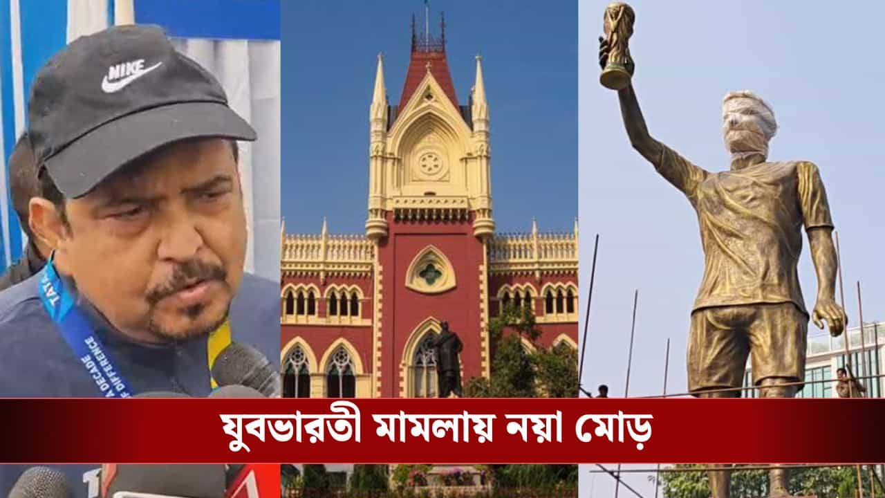 HC On Yuvabharati Case: ৬৫ কোটি টাকা! 'সুজিত বসু কার জমিতে তৈরি করলেন মেসির মূর্তি?', যুবভারতী মামলায় এবার কেঁচো খুঁড়তে কেউটে HC On Yuvabharati Case: ৬৫ কোটি টাকা! 'সুজিত বসু কার জমিতে তৈরি করলেন মেসির মূর্তি?', যুবভারতী মামলায় এবার কেঁচো খুঁড়তে কেউটে