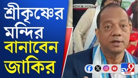 শ্রীকৃষ্ণের মন্দির করবেন জাকির, বানাবেন মসজিদও!