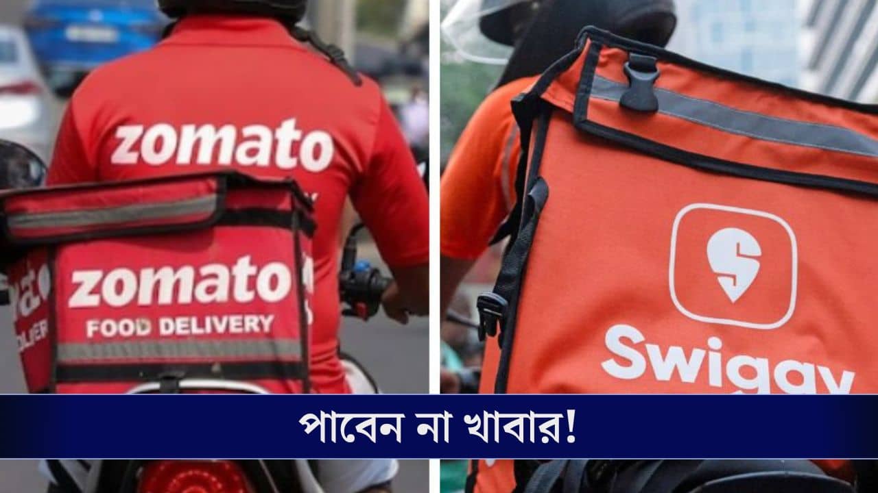 অনলাইনে কিনতে পারবেন না পছন্দের রেস্তোরাঁর খাবার, Swiggi-Zomato-তে কীসের সমস্যা?