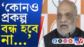 বিজেপি ক্ষমতায় এলে বন্ধ হবে না কোনও প্রকল্প, বললেন শাহ