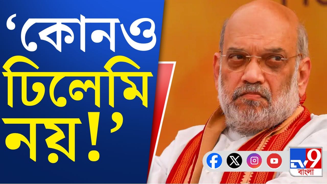 Amit Shah in Bengal: ঢিলেমি নয়! বাংলায় এসে দলের নেতাদের সতর্ক করলেন শাহ Amit Shah in Bengal: ঢিলেমি নয়! বাংলায় এসে দলের নেতাদের সতর্ক করলেন শাহ