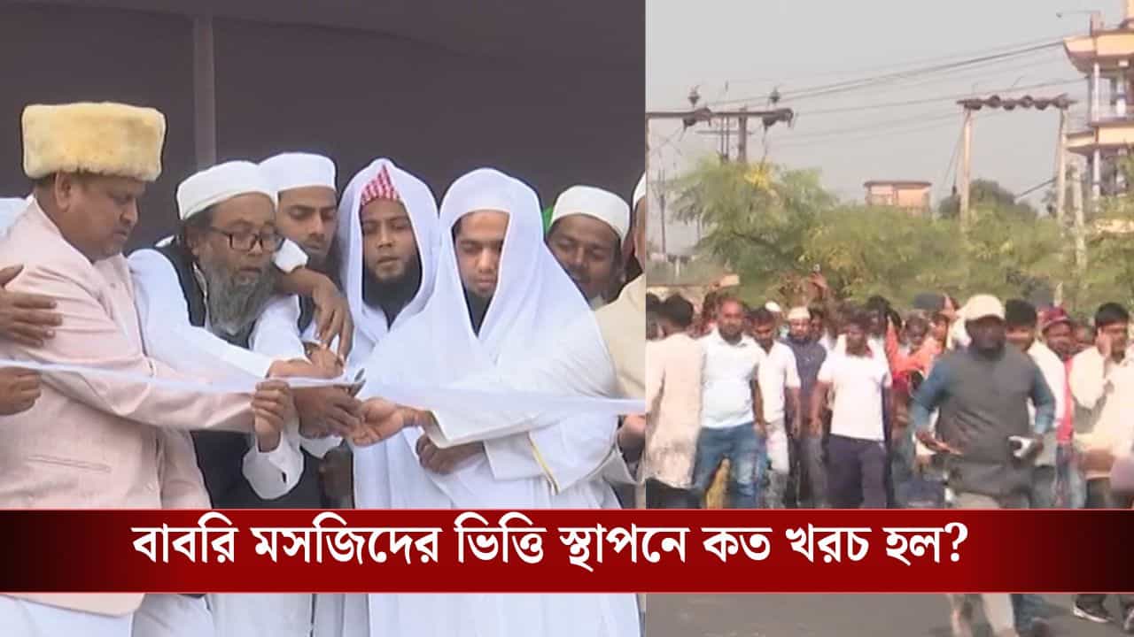 Babri Masjid in Murshidabad: মদিনা থেকে এসেছেন ২ কাজি, বাবরি মসজিদের ভিত্তি স্থাপনে বিরিয়ানির খরচ শুনলেই মাথা ঘুরে যাবে...