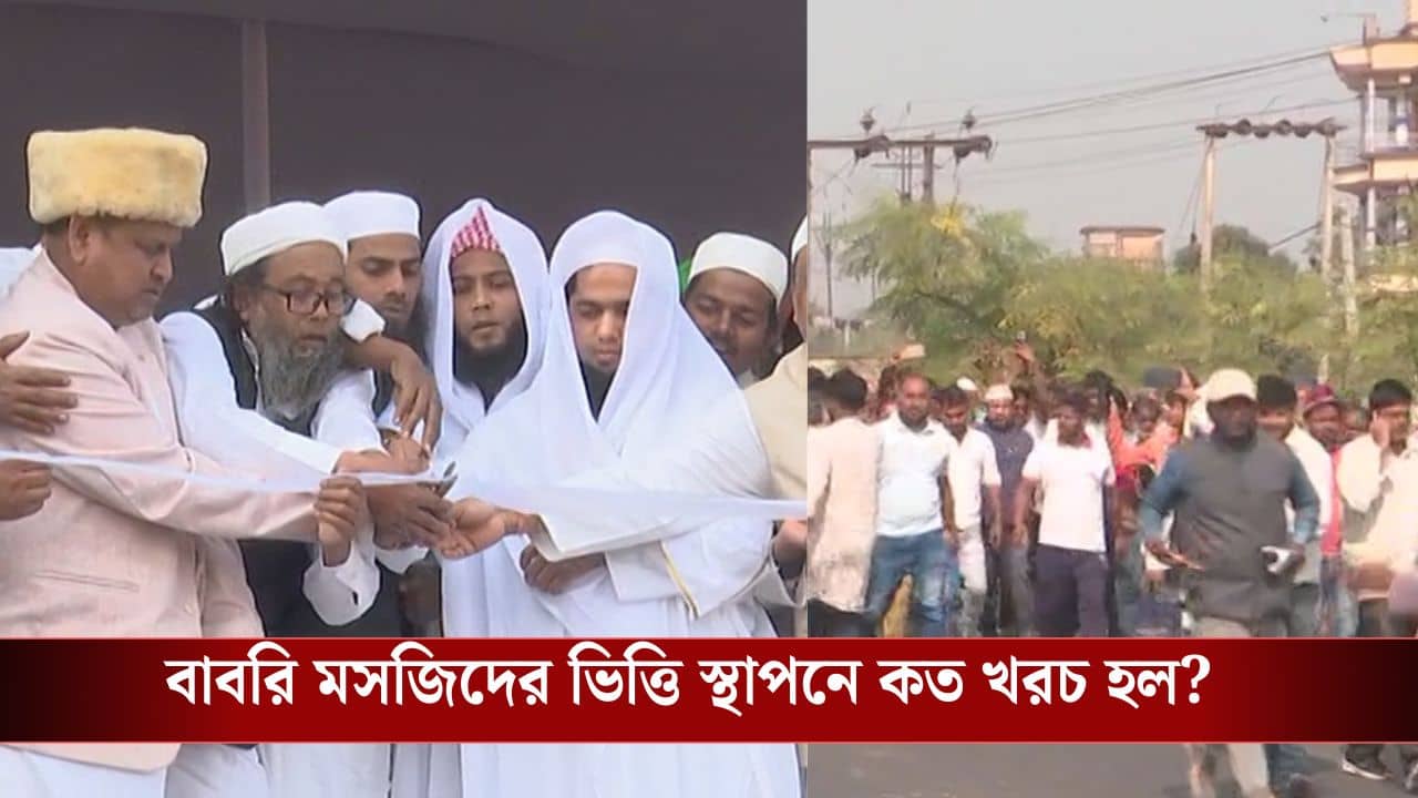 Babri Masjid in Murshidabad: মদিনা থেকে এসেছেন ২ কাজি, বাবরি মসজিদের ভিত্তি স্থাপনে বিরিয়ানির খরচ শুনলেই মাথা ঘুরে যাবে...