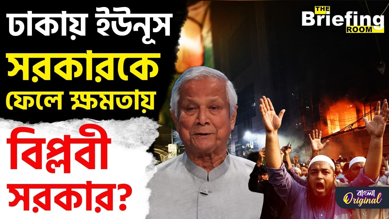 Bangladesh: এবার বাংলাদেশে তৈরি হবে বিপ্লবী সরকার? ঢাকায় গুঞ্জন