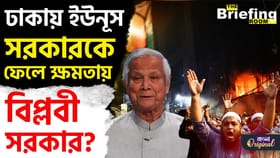 এবার বাংলাদেশে তৈরি হবে বিপ্লবী সরকার? ঢাকায় গুঞ্জন