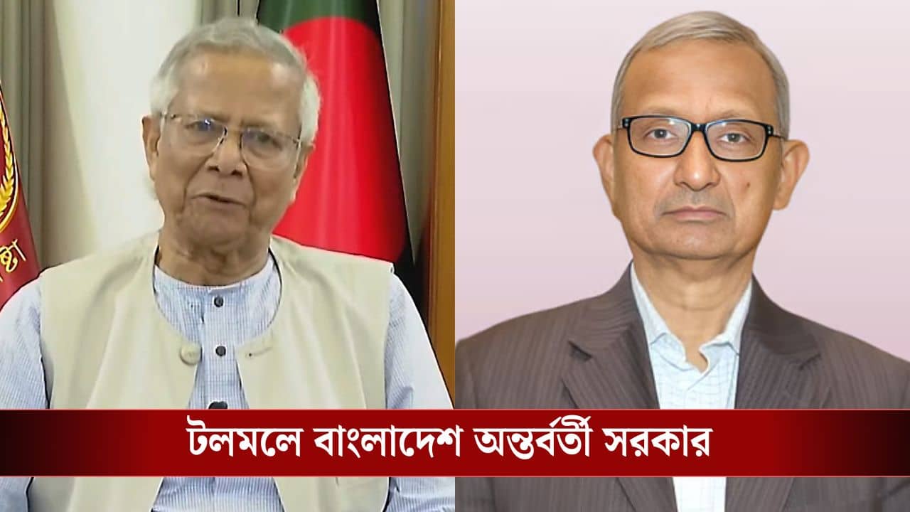 Bangladesh: বাংলাদেশে নতুন সঙ্কট, ফাঁকা হয়ে যাচ্ছে ইউনূসের পাশের চেয়ারগুলি! ভোট অবধি সরকার টিকবে তো?