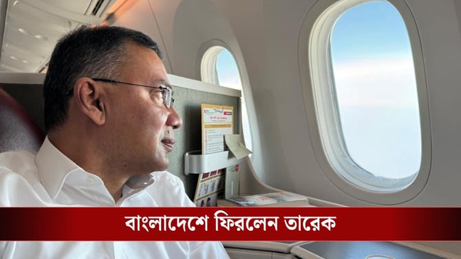 ১৭ বছর পর বাংলাদেশে ফিরলেন তারেক রহমান