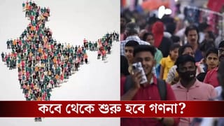 Census News: এবার হবে জনগণনা, দিনক্ষণ সব জানাল কেন্দ্র